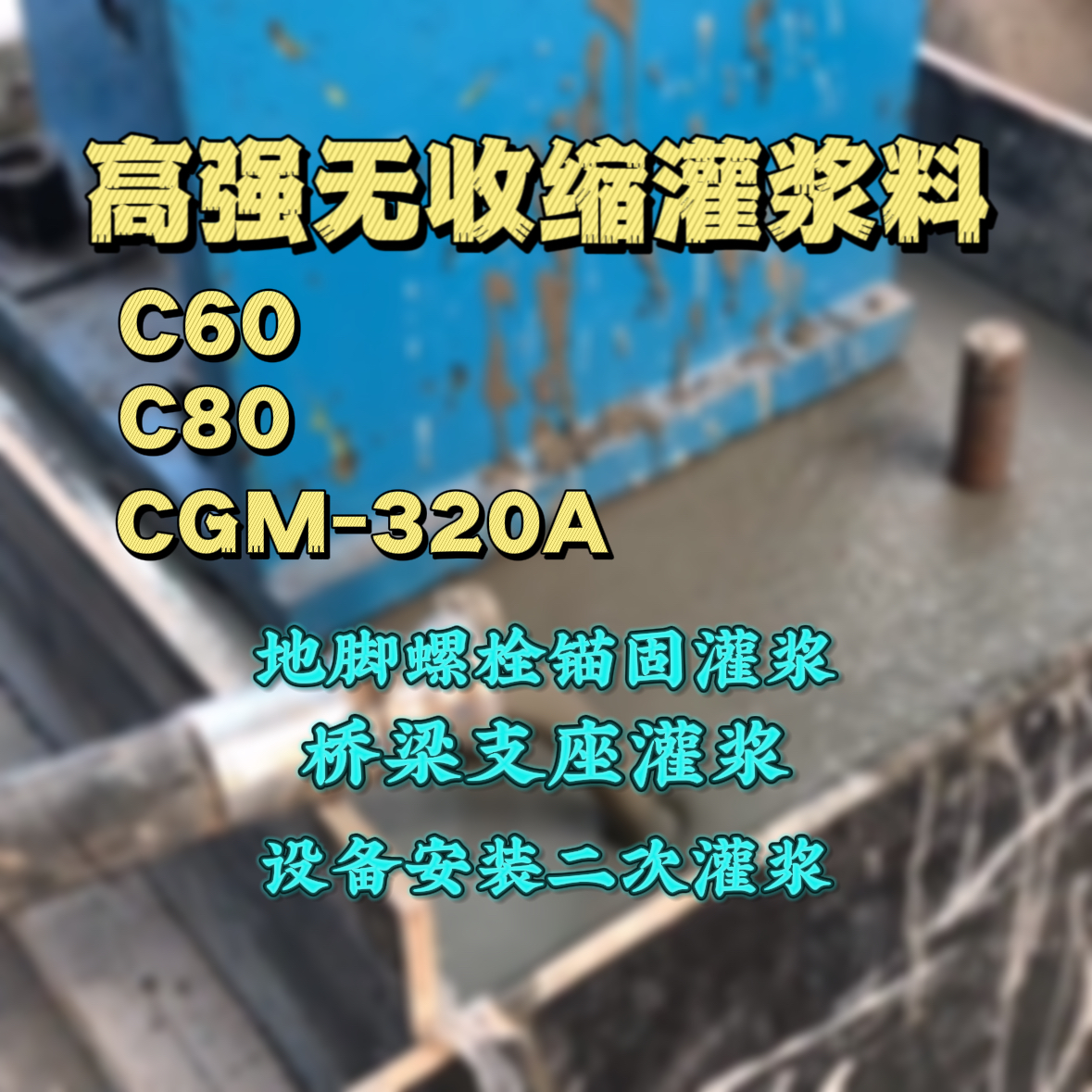 扶绥灌浆料加水多了、稀了会有什么影响？